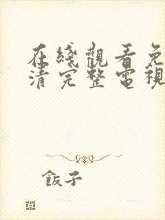 在线观看免费高清完整电视剧