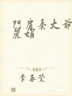 门房秦大爷与秦丽娟封面