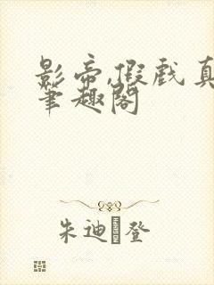 影帝,假戏真做笔趣阁