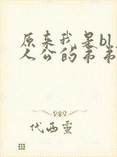 原来我是bl主人公的弟弟漫画原著