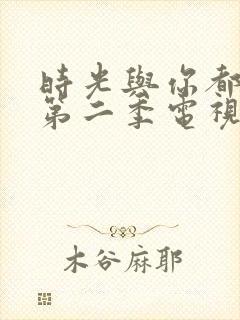 时光与你都很甜第二季电视剧免费