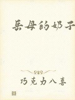 岳母的奶子好大