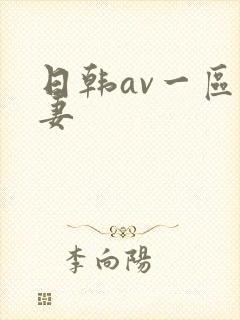 日韩av一区人妻