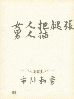 女人把腿张开让男人插封面