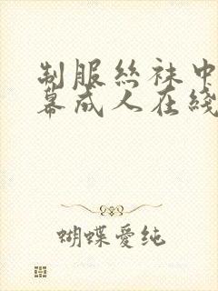 制服丝袜中文字幕成人在线