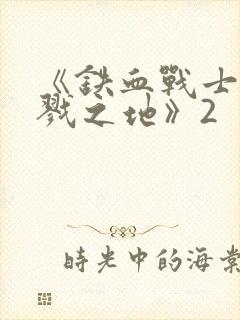 《铁血战士:杀戮之地》2