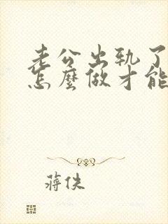 老公出轨了我该怎么做才能挽回他