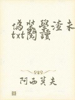 伪装学渣未删减txt阅读