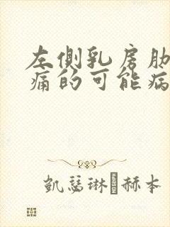 左侧乳房肋下疼痛的可能病因