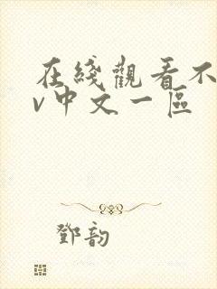 在线观看不卡av中文一区