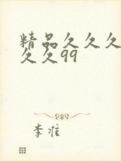 精品久久久久久久久99