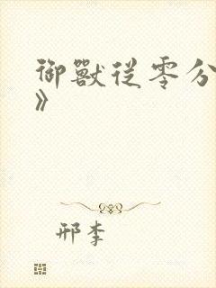 御兽从零分开始》