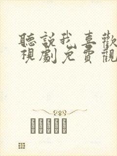 听说我喜欢你电视剧免费观看全集