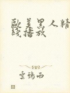 欧美黑人精品在线播放