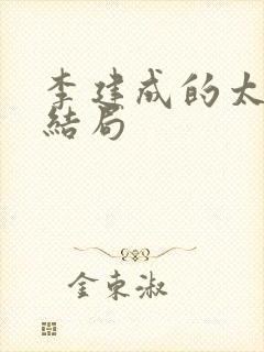 李建成的太子妃结局