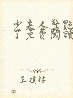 少夫人惊艳全球了免费阅读