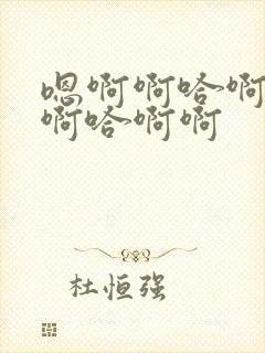 嗯啊啊哈啊啊啊啊哈啊啊