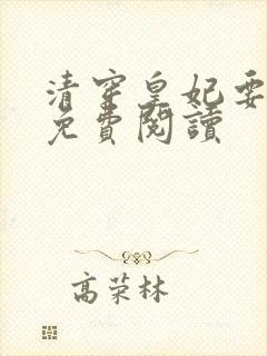 清穿皇妃要娇养免费阅读