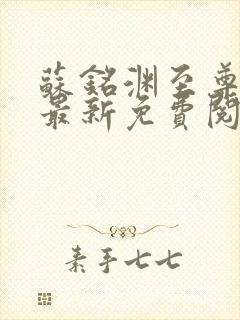 苏铭渊至尊血脉最新免费阅读全文