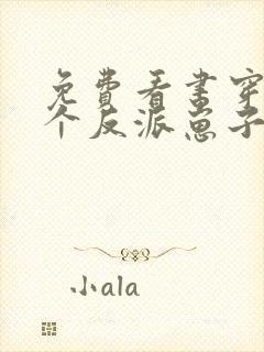 免费看书穿成三个反派崽子的后娘怎么办封面