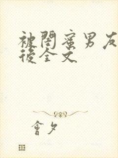 被闺蜜男友认错后全文