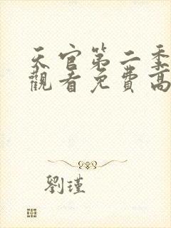 天官第二季在线观看免费高清