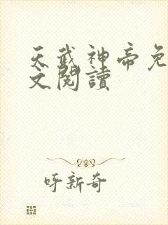 天武神帝免费全文阅读封面