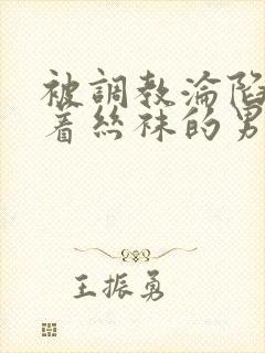 被调教沦陷的穿着丝袜的男生