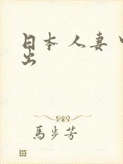 日本 人妻 中出