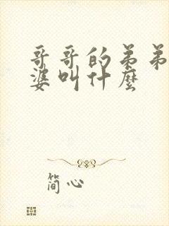 哥哥的弟弟的老婆叫什么