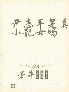 尹志平是真的爱小龙女吗封面