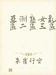 亚洲熟女乱色一区二区三区www封面