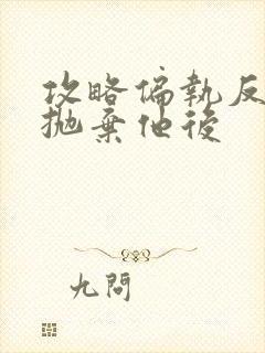 攻略偏执反派又抛弃他后封面