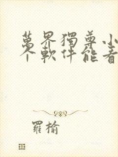 万界独尊小说哪个软件能看