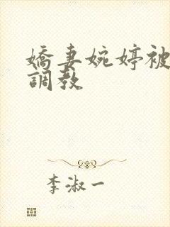 娇妻婉婷被黑人调教封面