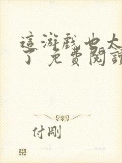 这游戏也太真实了 免费阅读