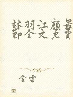 林羽江颜最新章节全文免费阅读