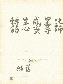 转生成黑化主角的心灵导师by