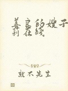 善良的嫂子白世莉在线封面