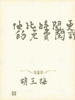 他比时间更深情 的免费阅读