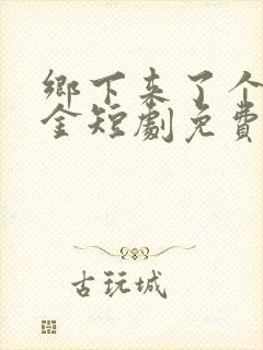 乡下来了个真千金短剧免费观看封面