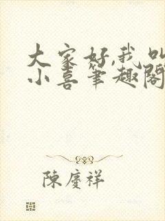 大家好,我叫林小喜笔趣阁封面