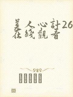 美人心计26集在线观看