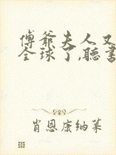 傅爷夫人又惊艳全球了,听书封面