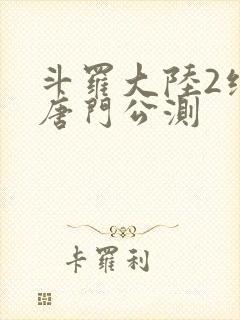 斗罗大陆2绝世唐门公测封面