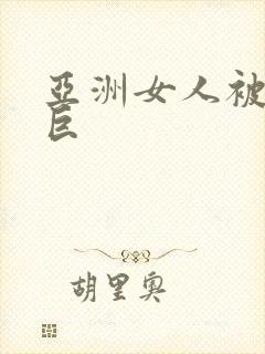 亚洲女人被黑人巨