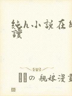 纯h小说在线阅读