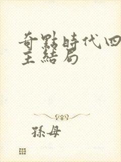 奇点时代四个女主结局