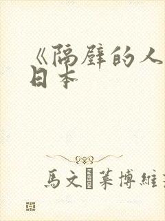 《隔壁的人妻》日本