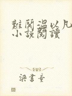 难哄温以凡桑延小说阅读